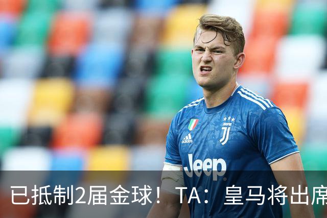 已抵制2届金球！TA：皇马将出席金球颁奖典礼，2024年以来首次！