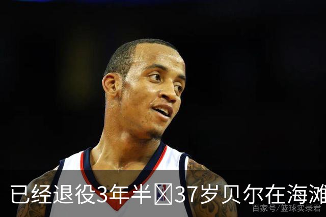 已经退役3年半💪37岁贝尔在海滩上秀球技，八块腹肌仍清晰可见