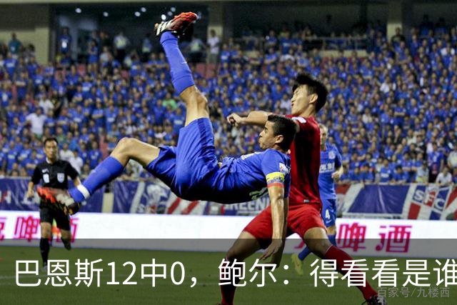 巴恩斯12中0，鲍尔：得看看是谁在防他