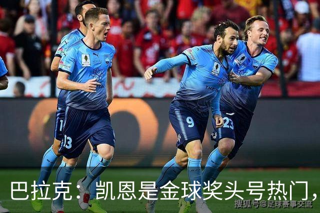 巴拉克：凯恩是金球奖头号热门，我认为没有人比他更强
