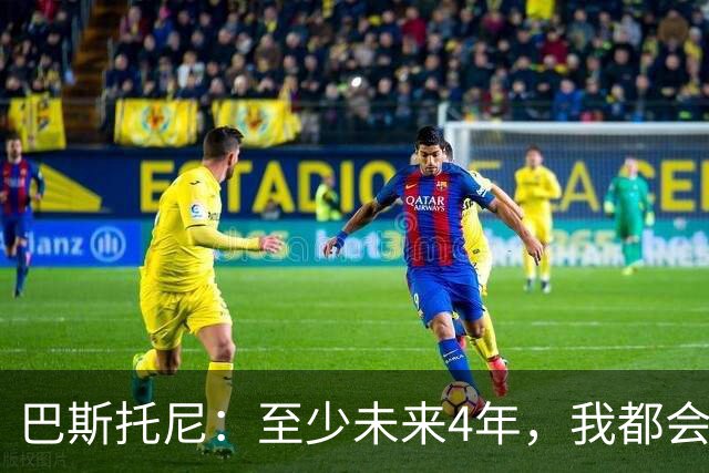 巴斯托尼：至少未来4年，我都会觉得欠意大利人
