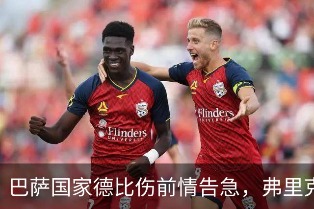 巴萨国家德比伤前情告急，弗里克排兵布阵再添难题