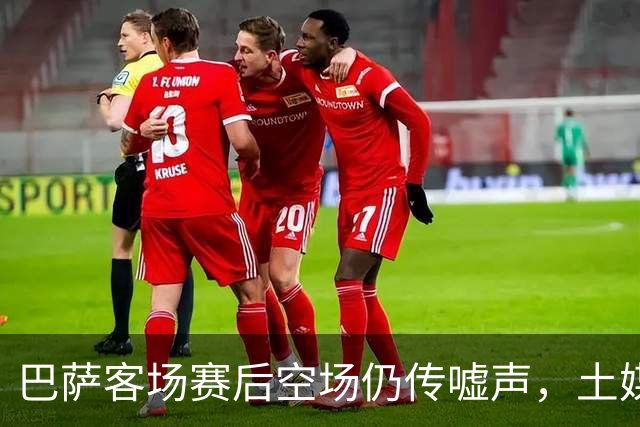 巴萨客场赛后空场仍传嘘声，土媒曝主场氛围靠放录音