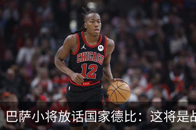 巴萨小将放话国家德比：这将是战争，要拼到最后一刻