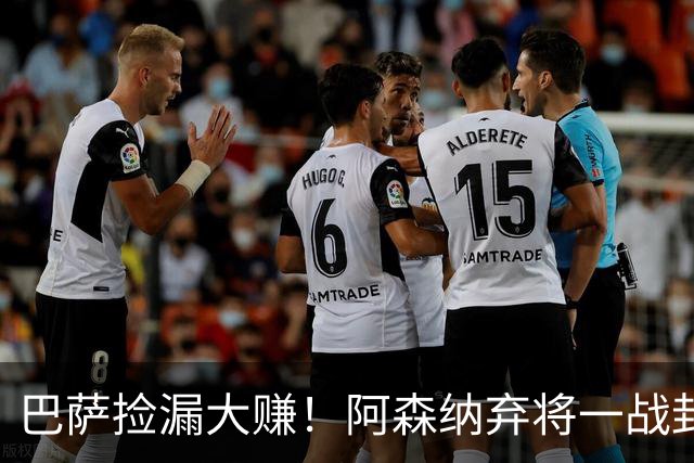 巴萨捡漏大赚！阿森纳弃将一战封神！阿尔特塔彻底看走眼
