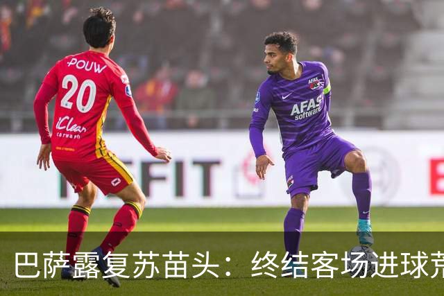 巴萨露复苏苗头：终结客场进球荒+获本赛季客场首胜