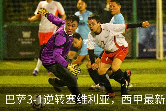 巴萨3-1逆转塞维利亚，西甲最新积分榜揭晓：巴萨领跑，塞尔塔大胜重拾信心