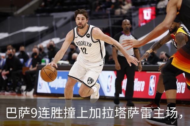 巴萨9连胜撞上加拉塔萨雷主场，这次少了4个人