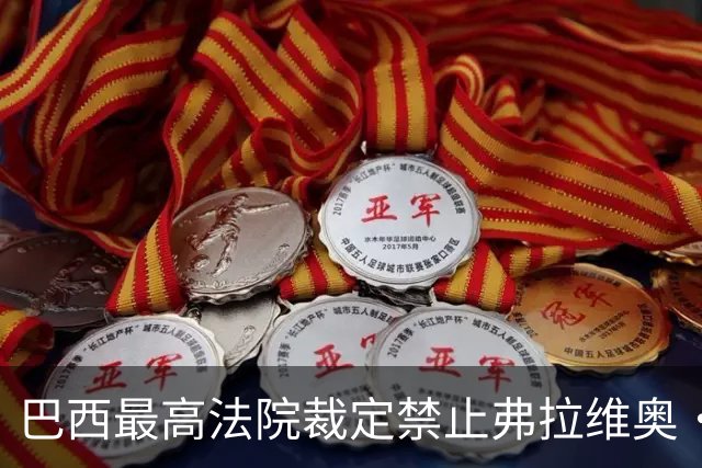 巴西最高法院裁定禁止弗拉维奥·博索纳罗离境，责令其上交护照