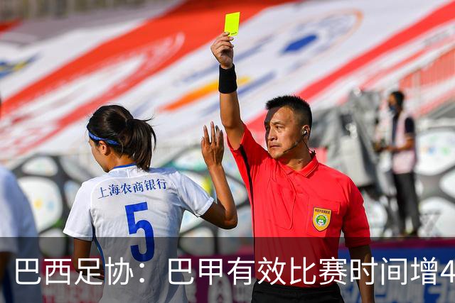 巴西足协：巴甲有效比赛时间增4分49秒，达到场均58分43秒