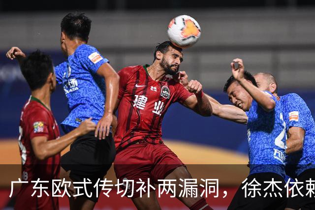 广东欧式传切补两漏洞，徐杰依赖与大外援空缺怎解？