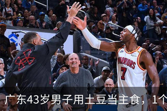 广东43岁男子用土豆当主食，1个月花300元，半年瘦了25斤！脂肪肝好转，血压、血糖稳了；网友：这应该是最便宜的减肥法了