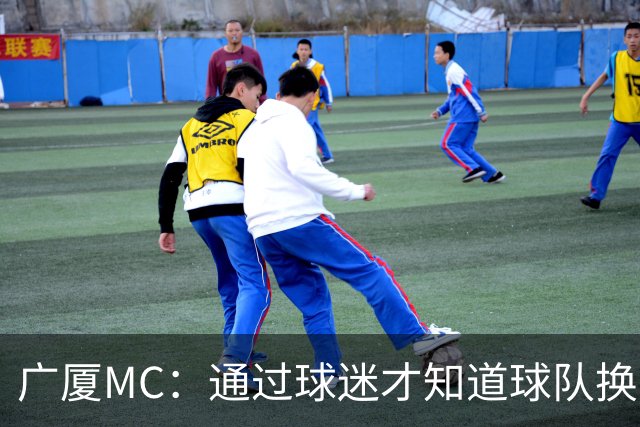 广厦MC：通过球迷才知道球队换了MC和拉拉队；我没有签约其他球队