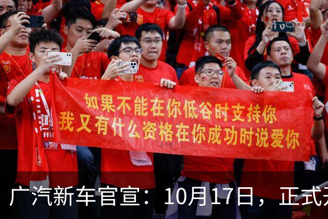 广汽新车官宣：10月17日，正式开启预售！