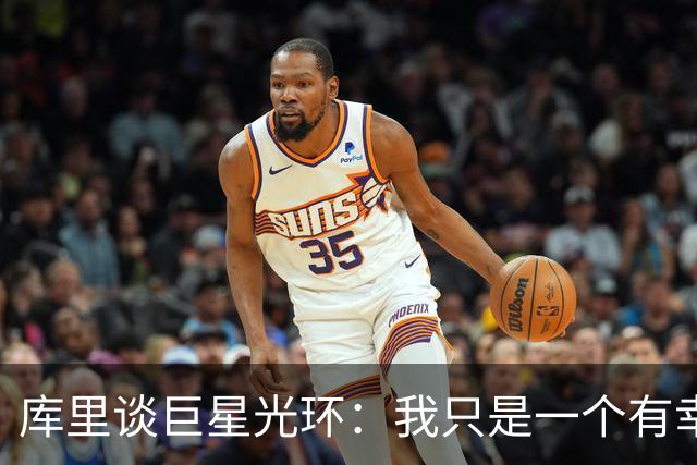 库里谈巨星光环：我只是一个有幸从事篮球这项运动的普通人