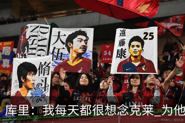 库里：我每天都很想念克莱 为他在热火的处境感到高兴