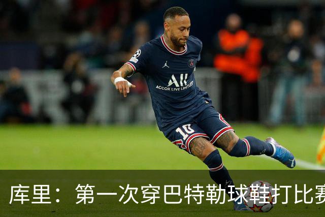 库里：第一次穿巴特勒球鞋打比赛没提前告诉他 发现后他特别高兴