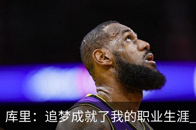 库里：追梦成就了我的职业生涯 没有他我们一个冠军也拿不到