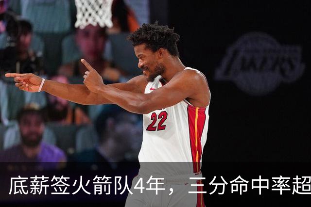底薪签火箭队4年，三分命中率超4成！休城新援被低估？持球型射手太稀缺