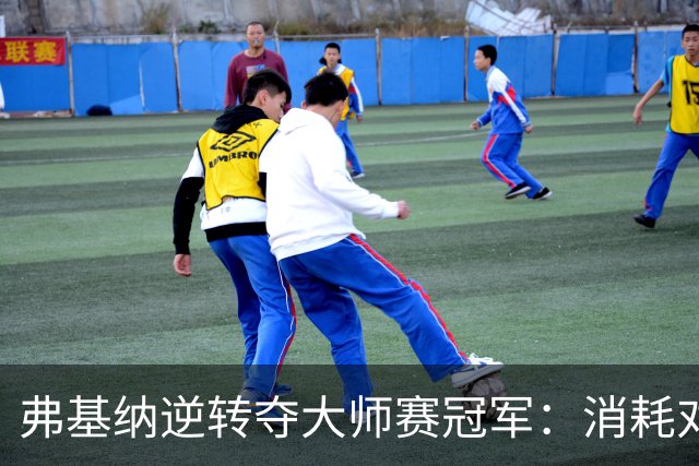 弗基纳逆转夺大师赛冠军：消耗对手体能是唯一机会