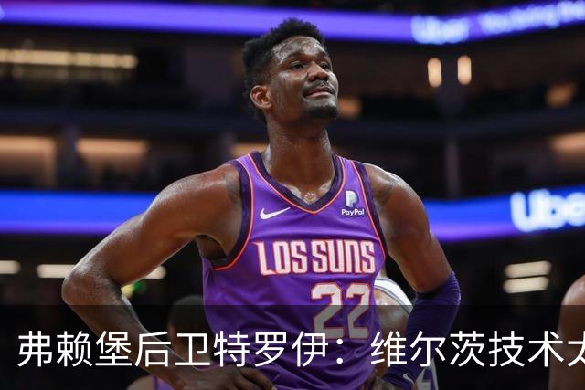 弗赖堡后卫特罗伊：维尔茨技术太出色，有时他就像在踢U19球队