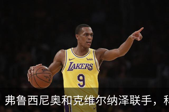 弗鲁西尼奥和克维尔纳泽联手，科莫遭遇完美反击