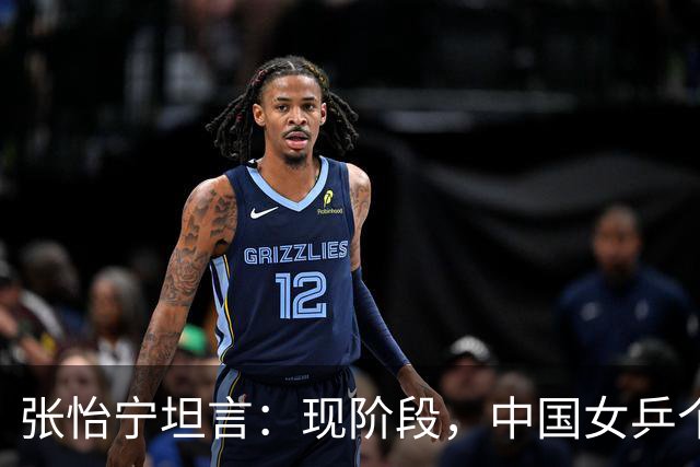 张怡宁坦言：现阶段，中国女乒个人实力达到世界一流水平的仅5人