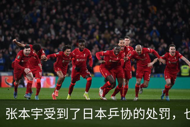 张本宇受到了日本乒协的处罚，也影响到了张本智和。
