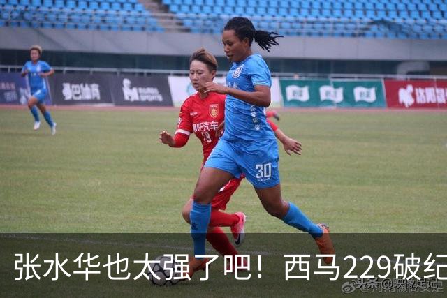 张水华也太强了吧！西马229破纪录夺冠，全程332配速，心率才142？