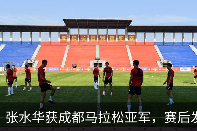 张水华获成都马拉松亚军，赛后发文称将好好休息，丈夫一同参赛称妻子“确实很累”