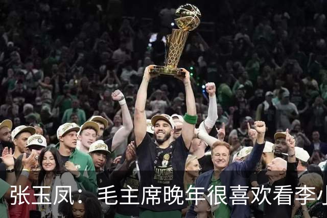 张玉凤：毛主席晚年很喜欢看李小龙的片子，尤其是《猛龙过江》