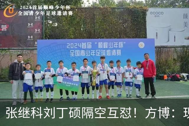 张继科刘丁硕隔空互怼！方博：现在全是内斗，不求自己好但求别人差