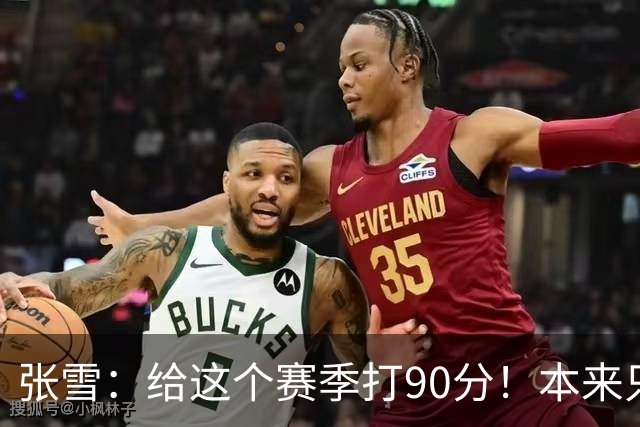 张雪：给这个赛季打90分！本来只想上1次领奖台 结果拿了6个冠军