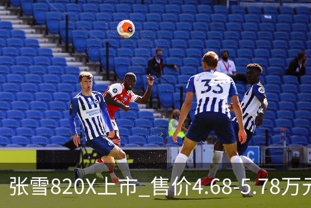 张雪820X上市 售价4.68-5.78万元