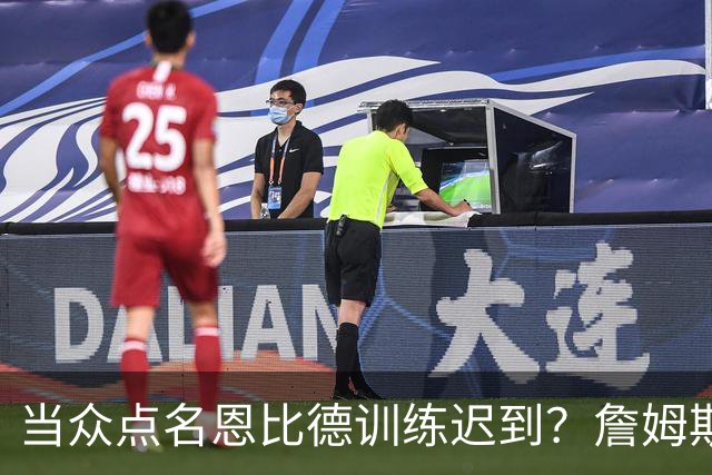 当众点名恩比德训练迟到？詹姆斯在线辟谣：假的！