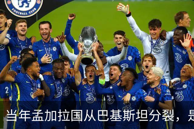当年孟加拉国从巴基斯坦分裂，是好还是坏？这些数据足以说明答案
