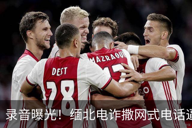 录音曝光！缅北电诈撒网式电话逼人自杀