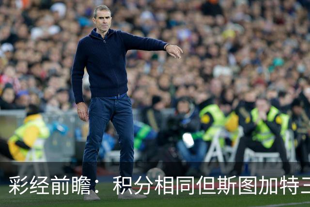 彩经前瞻：积分相同但斯图加特三线占优，汉堡主场难挡客胜