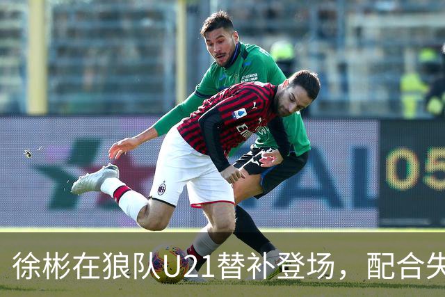 徐彬在狼队U21替补登场，配合失误送出角球被队友摊手