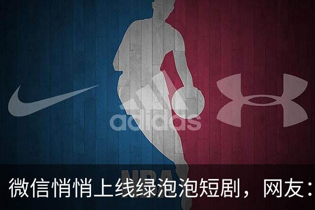 微信悄悄上线绿泡泡短剧，网友：长大了还是红果果绿泡泡