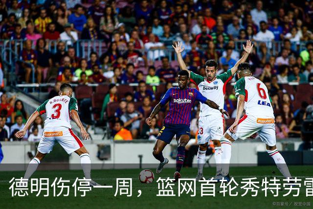 德明伤停一周，篮网首轮秀特劳雷迎来上位窗口