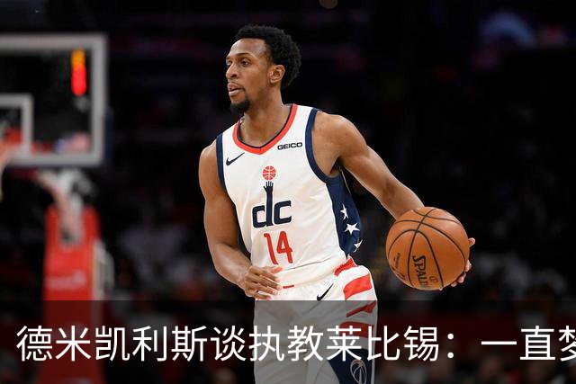 德米凯利斯谈执教莱比锡：一直梦想重返德甲，莱比锡给了我机会