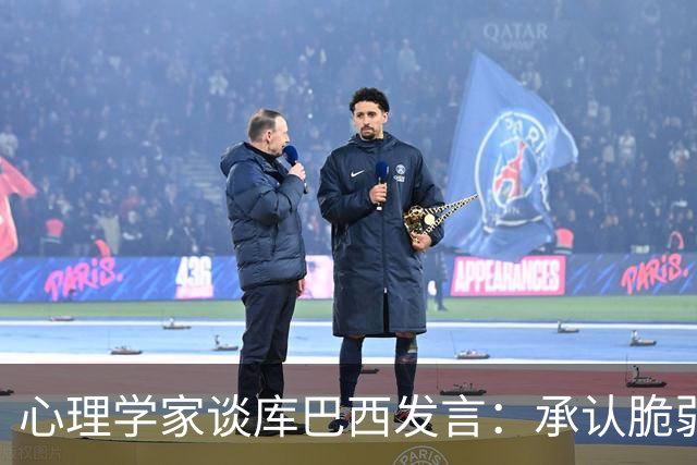 心理学家谈库巴西发言：承认脆弱，反而能帮助你变得更强大