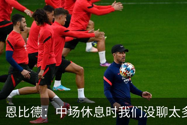 恩比德：中场休息时我们没聊太多 拥有一支经验丰富的球队就是好