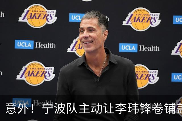 意外！宁波队主动让李玮锋卷铺盖走人，背后原因引发球迷热议