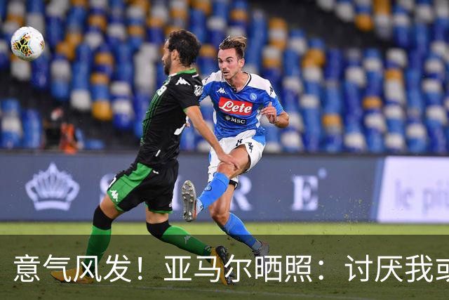 意气风发！亚马尔晒照：讨厌我或爱我，我都不在意