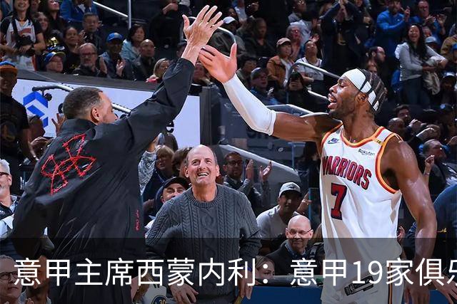 意甲主席西蒙内利：意甲19家俱乐部都支持马拉戈