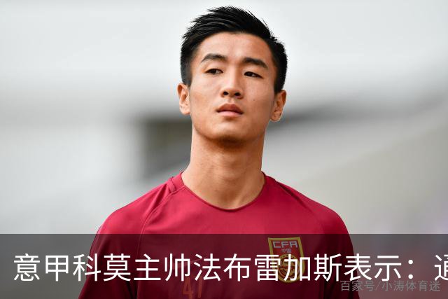 意甲科莫主帅法布雷加斯表示：通过参考和研究因扎吉时期的国米，来对付罗马！