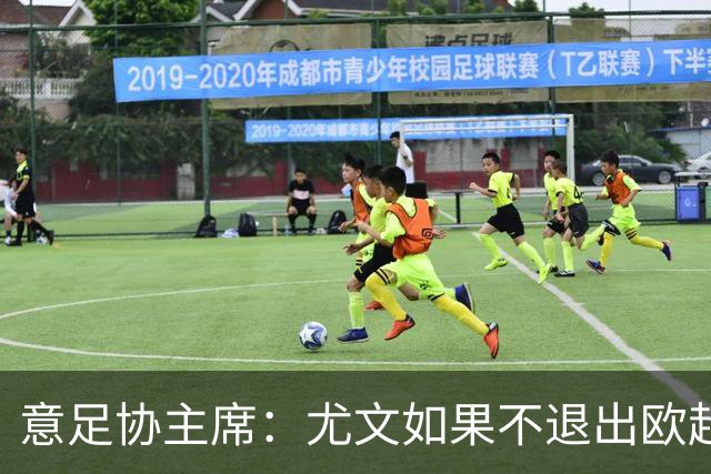 意足协主席：尤文如果不退出欧超 将禁止参加意甲