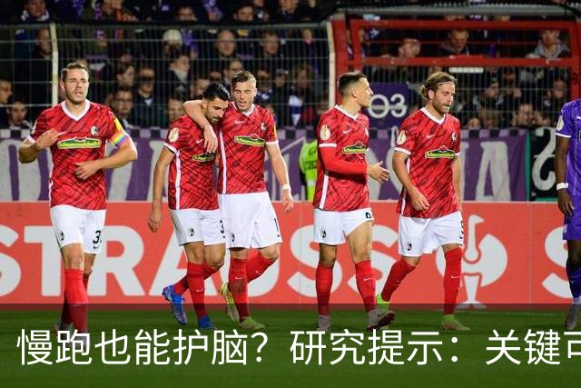 慢跑也能护脑？研究提示：关键可能不在跑多快